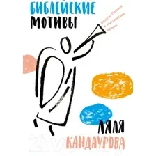 Нехудожественная книга Альпина Библейские мотивы. Сюжеты писания в классической музыке (Кандаурова Л.)