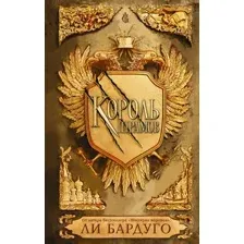 Художественная книга АСТ Король шрамов (Бардуго Л.)