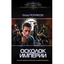 Осколок Империи