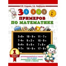 30000 примеров по математике. 1 класс