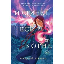 И сгинет всё в огне
