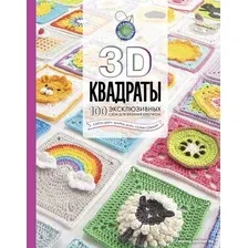 Книга издательства АСТ. 3D квадраты. 100 эксклюзивных схем для вязания крючком (Семаан С.)