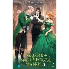 Художественная книга Яуза-пресс Хозяйка магической лавки. Книга 3 (Черчень Александра 9785001558514)