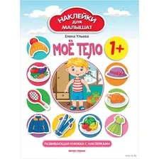 Моё тело 1+. Развивающая книжка с наклейками