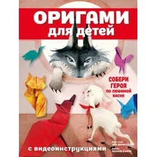 Развивающая книга АСТ Оригами для детей с видеоинструкциями, твердая обложка (Д'Аурия Паскуале)