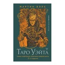 Таро Уэйта. Самое подробное описание каждой карты