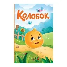 Колобок