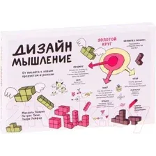 Нехудожественная книга Питер Дизайн-мышление. От инсайта к новым продуктам и рынкам (Леврик М.)