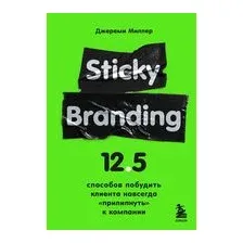 Sticky Branding. 12,5 способов побудить клиента навсегда "прилипнуть" к компании