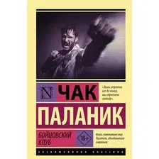Художественная книга АСТ Бойцовский клуб / 9785171475079 (Паланик Ч.)