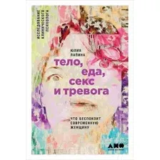 Нехудожественная книга Альпина Тело, еда, секс и тревога (Лапина Ю.)