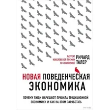 Новая поведенческая экономика. Почему люди нарушают правила традиционной экономики и как на этом заработать