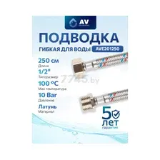 Гибкая подводка для воды гайка 1/2" - штуцер 1/2" 250 см AV ENGINEERING (AVE201250)
