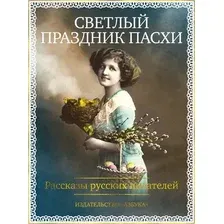 Художественная книга Азбука Светлый праздник Пасхи. Рассказы русских писателей (9785389315907)
