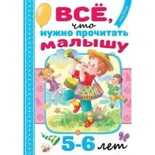Художественная книга АСТ Все, что нужно прочитать малышу в 5-6 лет (Михалков С.В., Драгунский В.Ю.)