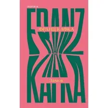 Художественная книга Inspiria Замок (Кафка Франц 9785042312915)