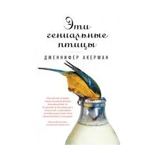 Эти гениальные птицы