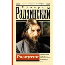 Нехудожественная книга АСТ Распутин. Эксклюзивная история (Радзинский Э.С.)