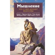 Нехудожественная книга АСТ Мышление. Что о нем думают философы / 9785171552718 (Сократ и др.)