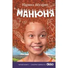 Книга издательства АСТ. Манюня 9785170963713 (Абгарян Н.)