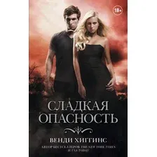 Художественная книга АСТ Сладкая опасность (Хиггинс В.)