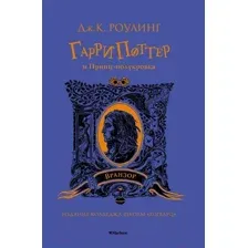 Художественная книга Махаон Гарри Поттер и Принц-полукровка. Вранзор (Роулинг Дж.К.)