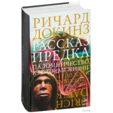 Рассказ предка. Паломничество к истокам жизни