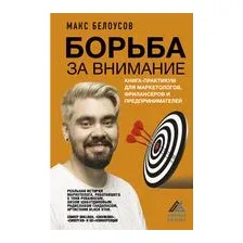 Борьба за внимание. Книга-практикум для маркетологов, фрилансеров и предпринимателей