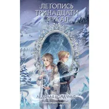 Ледяная колдунья