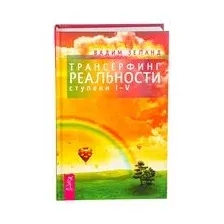 Трансерфинг реальности. Ступень I-V