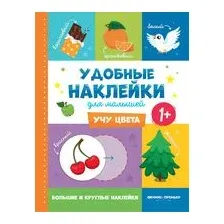 Учу цвета. Книжка с наклейками