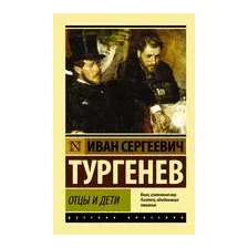 Отцы и дети