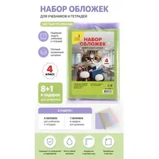 Набор обложек 4 класс (9шт/уп) 150мкм (в комплекте обложка для дневника) Цветные Прозрачные