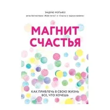 Магнит счастья