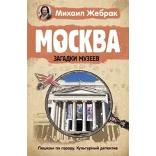 Книга АСТ Москва. Загадки музеев (Жебрак М.)