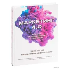 Маркетинг 4.0. Разворот от традиционного к цифровому. Технологии продвижения в интернете