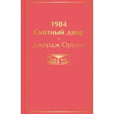 Книга издательства Эксмо. 1984. Скотный двор. 2021г (Оруэлл Дж.)