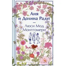 Художественная книга Эксмо Аня и Долина Радуг / 9785041984632 (Монтгомери Л.М.)
