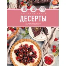 Книга КоЛибри Праздник вкуса. Десерты (Буржуа К. 9785389293823)