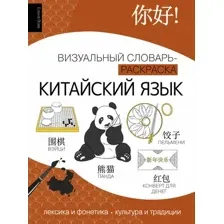 Китайский язык: визуальный словарь-раскраска