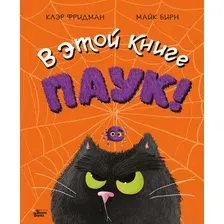 Художественная книга АСТ В этой книге Паук! (Фридман К.)
