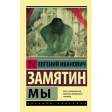 Книга издательства АСТ. Мы. Эксклюзив Русская классика (Замятин Е.И.)