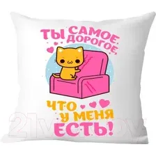 Декоративная подушка Print Style Ты самое дорогое, что у меня есть 40x40plat167