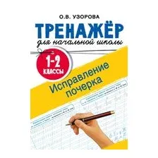 Исправление почерка. 1-2 классы