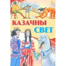 Художественная книга Харвест Казачны свет