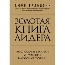 Золотая книга лидера. 101 способ и техники управления в любой ситуации