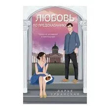 Художественная книга Эксмо Любовь по предсказанию / 9785041787929 (Урбанская Д.В.)