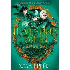 Книга издательства Азбука. Полночные тайны (Рейс Х.)