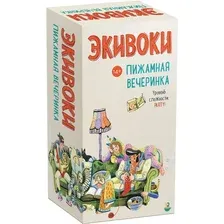 Экивоки. Пижамная вечеринка