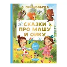 Сказки про Машу и Ойку